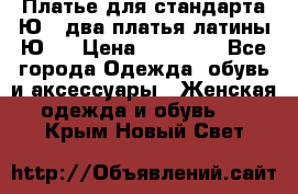 Платье для стандарта Ю-1 два платья латины Ю-2 › Цена ­ 10 000 - Все города Одежда, обувь и аксессуары » Женская одежда и обувь   . Крым,Новый Свет